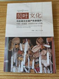 贝叶文化与区域文化遗产传承保护：中国——东南亚、南亚的认知与实践