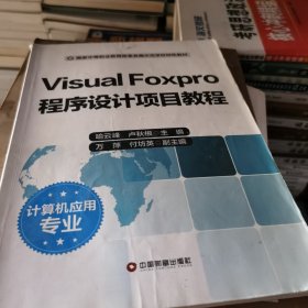 Visual foxpro程序设计项目教程