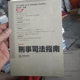 刑事司法指南（2009年第2集）（总第38集）