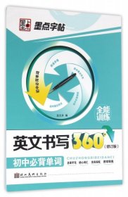 墨点字帖·英文书写360°全能训练：初中必背单词（修订版）