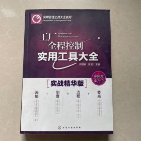 工厂全程控制实用工具大全