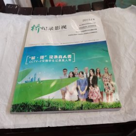 桥·纪录影视 2015年第4期