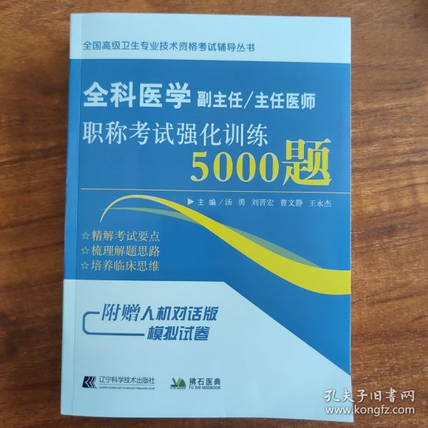 全科医学副主任主任医师职称考试强化训练5000题