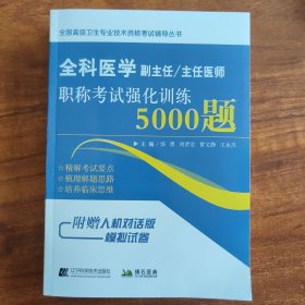 全科医学副主任主任医师职称考试强化训练5000题