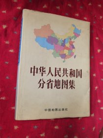 中华人民共和国分省地图集（精装护封16开1990年3月第4版上海8印）
