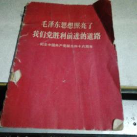 67年人民出版社《毛泽东思想照亮了我们党胜利前进的道路—纪念共产党诞生46周年》