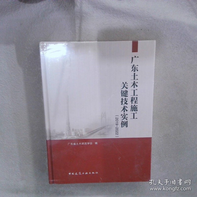 广东土木工程施工关键技术实例（2019-2022）