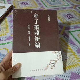 牟子丛残新编