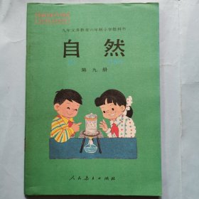 自然（第九册）