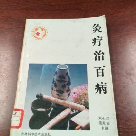 灸疗治百病