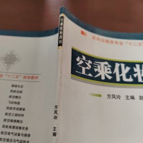 民航运输专业“十一五”规划教材：空乘化妆教程