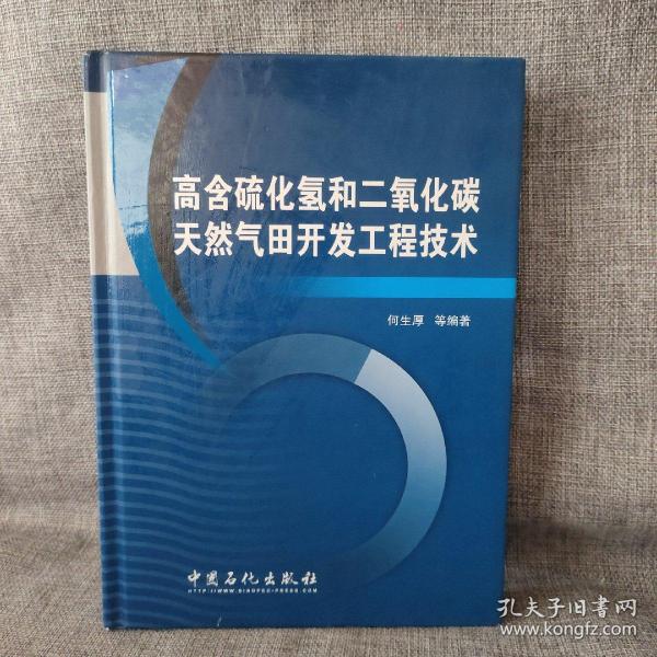 高含硫化氢和二氧化碳天然气田开发工程技术