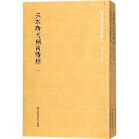 国学基本典籍丛刊：宋本新刊剑南诗稿（套装全三册）