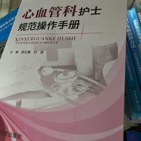 心血管科护士规范操作手册（护士规范操作指南丛书）