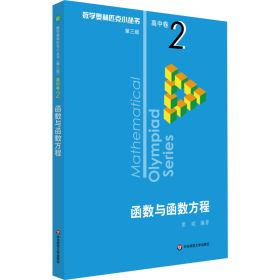 数学奥林匹克小丛书 高中卷 函数与函数方程 第3版