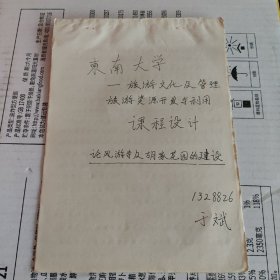 东南大学 旅游文化及管理专业 旅游资源开发与应用课程设计：论凤游寺及胡家花园的建设