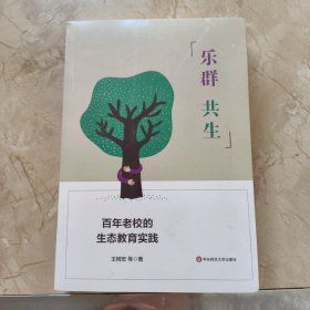 乐群共生(百年老校的生态教育实践)