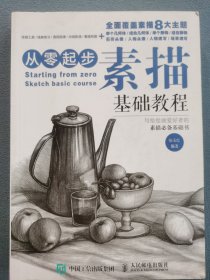 从零起步：素描基础教程