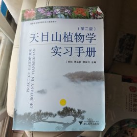 天目山植物学实习手册