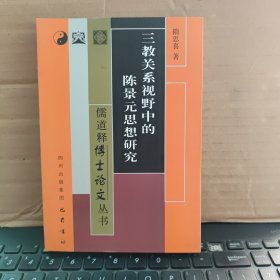 儒道释博士论文丛书：三教关系视野中的陈景元思想研究（原版图书，实物拍照，内页干净无笔记，详细参照书影）