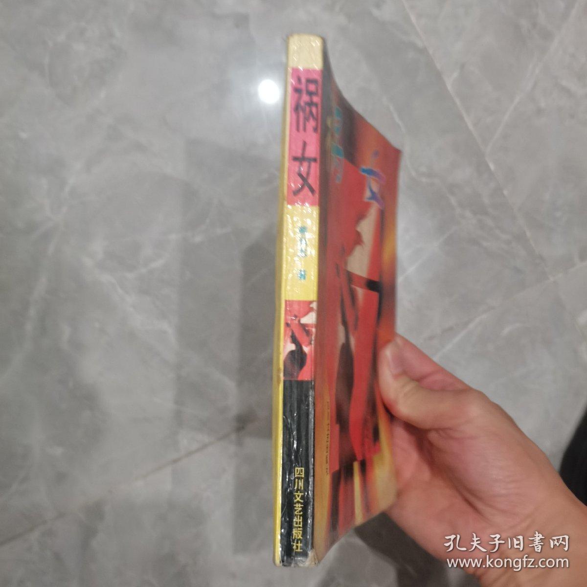 娲女  1995年