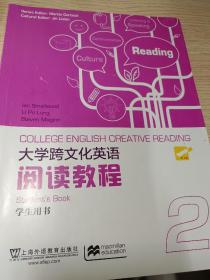 大学跨文化英语阅读教程2（学生用书）