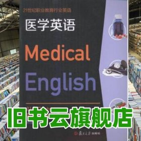 醫(yī)學(xué)英語 林速容 復(fù)旦大學(xué)出版社2016年版 9787309113228