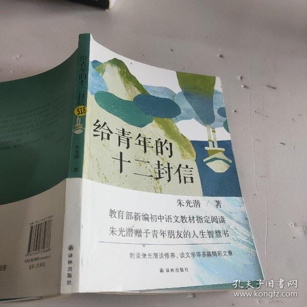 给青年的十二封信（教育部新编初中语文八年级教材指定阅读书目）