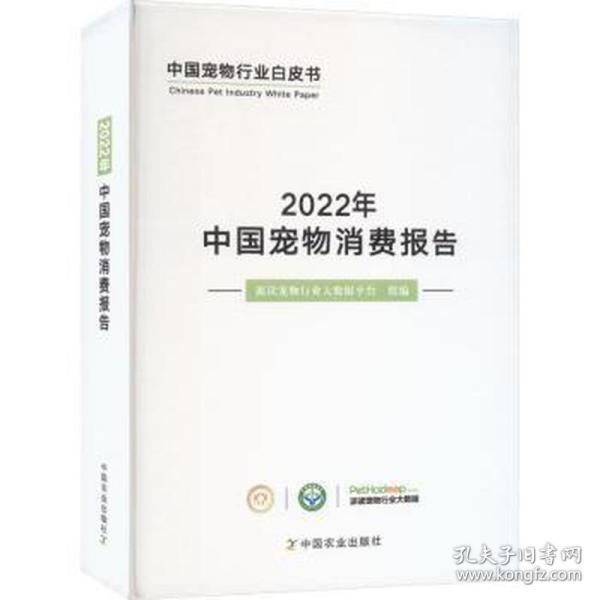 2022年中国宠物消费报告(精)/中国宠物行业白皮书