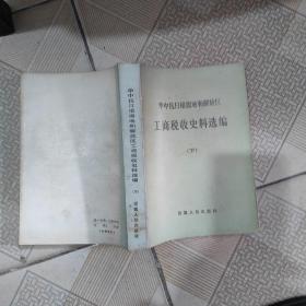 华中抗日根据地和解放区工商税收史料选编（下）