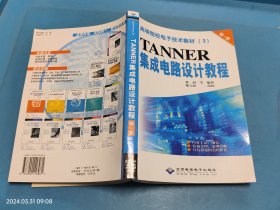 TANNER集成电路设计教程(全二册)