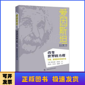 改变世界的方程：牛顿、爱因斯坦和相对论