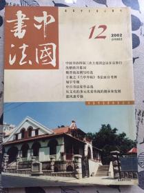 中国书法杂志  2002年第12期，2003年第6期 两本合售