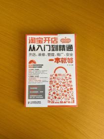 淘宝开店从入门到精通：开店、装修、管理、推广、安全一本就够（附光盘）