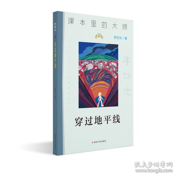 课本里的大师：穿过地平线