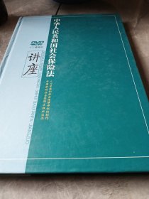 中华人民共和国社会保险法讲座