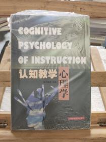 认知教学心理学