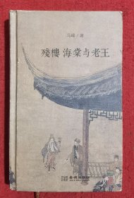 残楼、海棠与老王