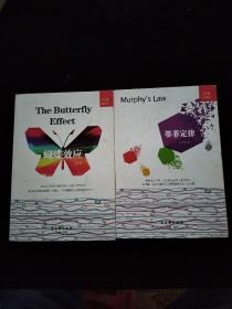 墨菲定律、蝴蝶效应【2本合售】