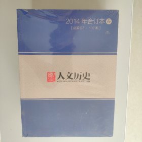 国家人文历史2014年合订本（春夏秋冬）全套四本合售（全新未拆封）