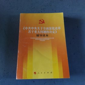 《中共中央关于全面深化改革若干重大问题的决定》（辅导读本）