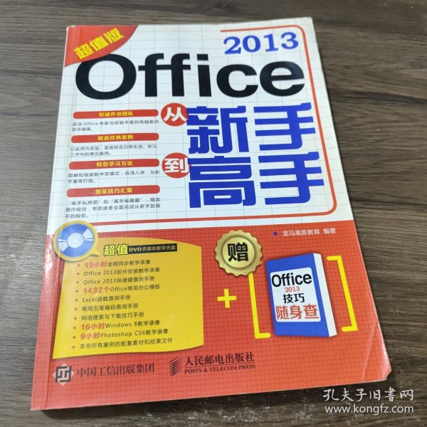 Office 2013从新手到高手（超值版）