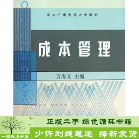 中央广播电视大学教材：成本管理