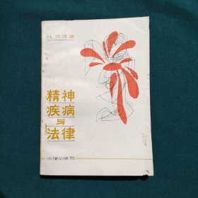 精神疾病与法律