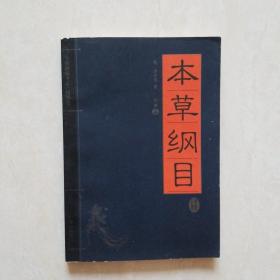 家藏精编书系:本草纲目