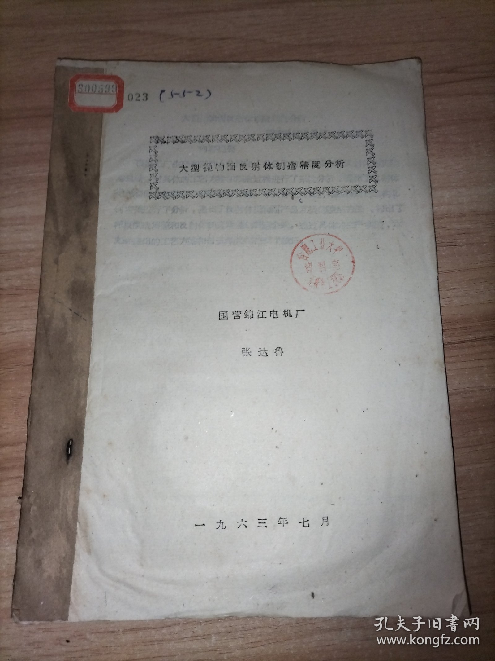 大型抛物面反射体制造精度分析