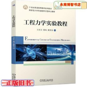 工程力学实验教程 兰志文张纯黄梦溪编 机械工业出版社 9787111693345