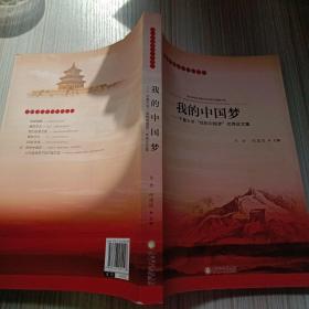 我的中国梦 : 宁夏大学“我的中国梦”优秀论文集