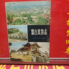 烟台风物志