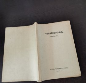 中国当代文学作品选（短篇小说一集）